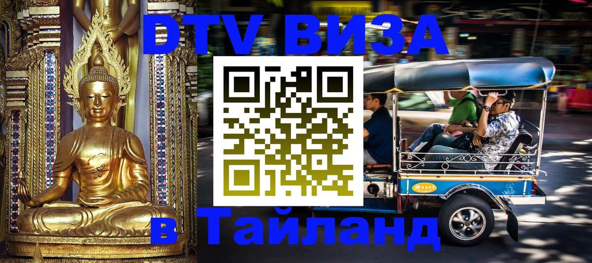 Купить DTV визу в Таиланд 